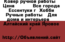 Ковер ручной работы › Цена ­ 4 000 - Все города, Ессентуки г. Хобби. Ручные работы » Для дома и интерьера   . Алтайский край,Яровое г.